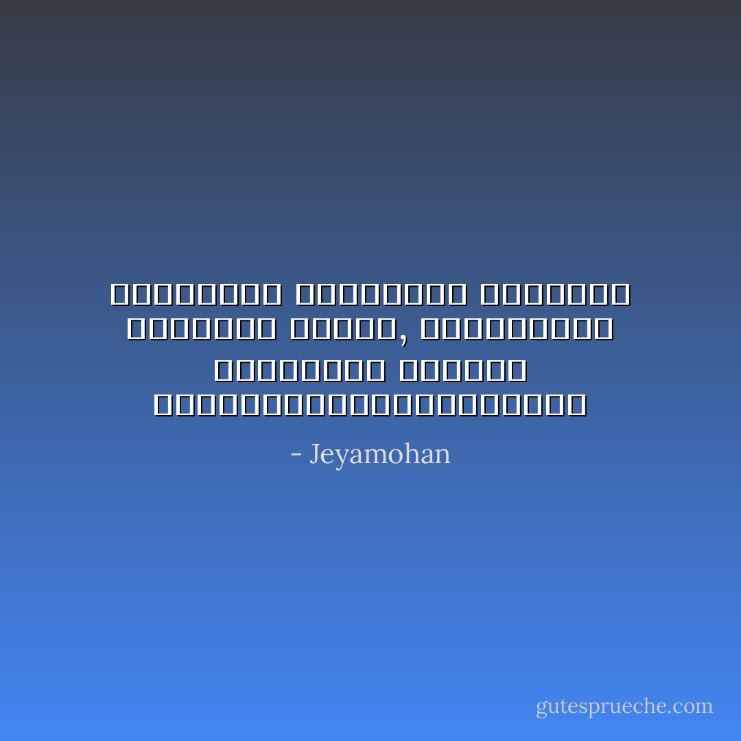 இலக்கணம் பின்னால் ஊர்ந்து ஊர்ந்து வரும், இலக்கியம் முன்னால் பறந்து சென்றுகொண்டிருக்கும் - Jeyamohan