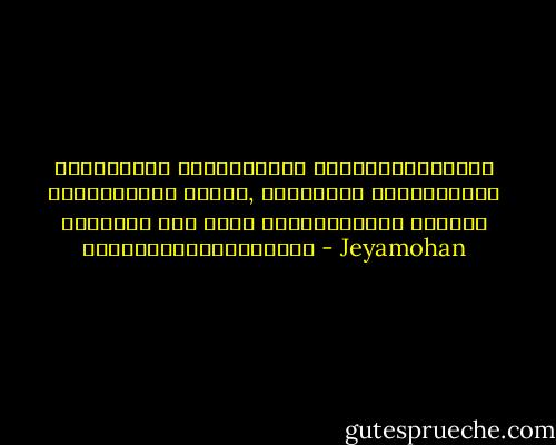 காமத்தின் அனல்காற்று குளிர்ந்துதான் ஆகவேண்டும் ஆனால், குளிரும் கணத்திற்கு முன்னர் அது செடி கொடிகளுடன் நகரையே கொளுத்திவிடுகிறது - Jeyamohan