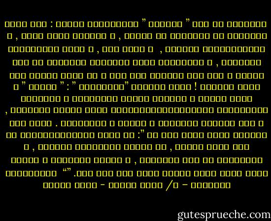  فالسلطة في هذه ” الدولة ” الإسلامية مدنية : لأن مصدر السلطات في المجتمع هو الأمة , و الحاكم نائب عنها , و مسئــــــول أمامها , <br />و خادم لها , و منفذ لقوانينها المدنية , و المحكومة بأطر الشريعة الإلهية في ذات الوقت و ليس هذا الحاكم ظلا لله و لا سيفا مسلطا على رقاب العباد ! فهذه الشئون ”الدنيوية ” : ” بشرية ” و ليست الهية و مصدرها العقل الإنساني و التجربة الإنسانية المحكومـــــــــان بأطر مقاصد الشريعة , و ليس مصدرها الرسالة و الرسل و الأنبياء . فكما قال الإمام محمد عبده فإن كل ”: ما يمكن للإنســــــان أن يصل إليه بنفسه , لا يطالب الأنبياء ببيانه , و مطالبتهم به جهل بوظيفهم , و إهمال للمواهب و القوى التي وهبه الله إياها ليصل بها إلى ذلك. ”“ <br />الإستقلال الحضاري – د/ محمد عمارة - محمد عمارة