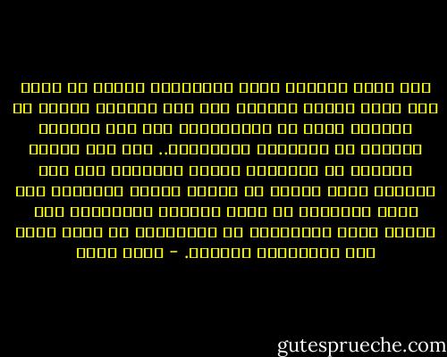 معك أطمح لأسترد ذاتي وتستردين ذاتك، لن نسمح بأن ينسخ أحدنا الآخر، نحن هنا لنختلف بأقصى ما جُبلنا عليه من الاختلاف، نحن هنا لتشارك النقص، في الأشياء والمواقف..<br />نحن هنا لنكسر قلوبنا في مواجهات ونعيد بنائها، كما جذع النخلة هذه، تتخلص من سعفها لتعلو للسماء، لكي تنمو لذروةٍ، لا نطلب الكمال بالتواجد معا وإنما نطلب المستطاع من التكامل، لا أريد نسخة عني تُشاركني الحياة. - رجاء عالم