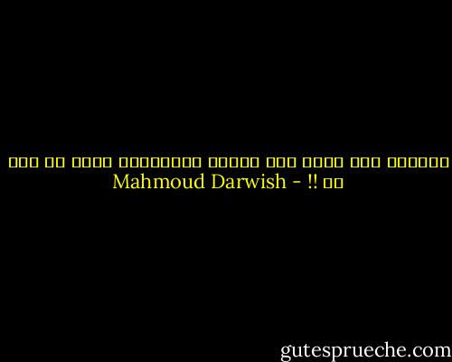 الكتاب جرو صغير يعض العدم والكتابة تجرح من دون دم !! - Mahmoud Darwish