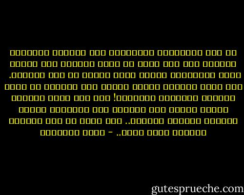 إن بعض الأتقياء يستكثرون حفظ النصوص ومطالعة الآثار على حين تراه في شئون الحياة غفل الذهن خالي الصحيفة، فماذا يكسب الدين من هذا الشخص؟.<br /><br />لقد نجحت خرافات وسبقت أوهام لأن وراءها من أحسن خدمتها بقدراته وخبراته! على حين جمدت رسالات الله، وساءت بها الظنون لأن أتباعها أنصاف أذكياء وأنصاف عاملين.. ولا نطيل في هذه القضية فطالما خضنا فيها.. - محمد الغزالي