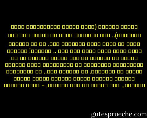 كلّما عبرتني (ولمْ أكُنْ بدُعَائِكَ ربّي شَقيَّا).. أقف طويلًا، أطول من وقوفي على أية آية، في سورة مريم الأثيرة لدي. هي من الآيات التي أشعر أنها نزلت علي أنا .. مباشرة!<br />أقرؤها وكأني لم أسمعها من أحد غيري، بعيدًا عن كل التأويلات المسبقة، أو التفسيرات التي لقنونا إياها في المدارس. لا أقرؤها فقط.. بل أشاهدها، وأشاهد نبيًّا يبكي، ويغار، ويرغب بزينة الحياة.. كأي إنسان في هذه الدنيا. - هديل الحضيف