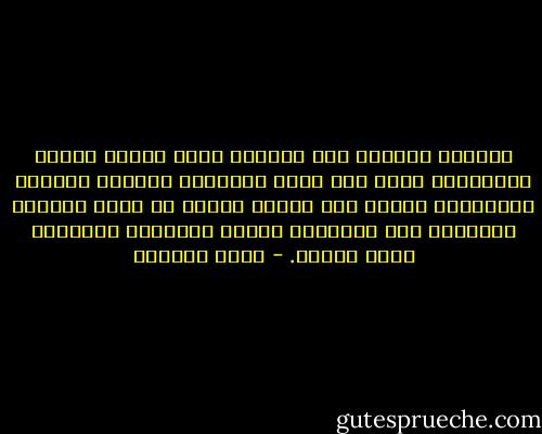تعوزني دائمًا هذه الحياة التي تحرّك أطراف الكلمات، تنبت لها يدين بأصابع، تتلمّس نتوءات الأشياء، تفتحُ لها عينين تطلان من خلال الكوى، وتتبرعم على زواياها أذنان صغيرتان تلتقطان فتات الصوت. - هديل الحضيف