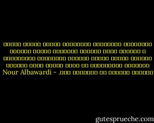 القَدَمُ الموعودة بجناحَين ورقصة تانغو أخيرة ؛<br />الَّتي تترك آثاراً ورديَّة قُربَ محطّات القطار<br />وفوقَ مقاعد السيرك المهجورة<br />كَالربيعِ الباهِت المُنسدِل من جيبِ معطفٍ قديم<br />الخيطُ الكريه الَّذي لا يُحبَّه أحد. - Nour Albawardi