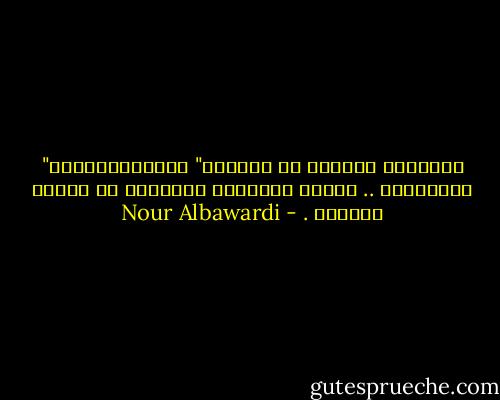 نُعمَّر بيوتاً من أوراقِ" الأوتوجرافات" القـديمة ..<br />نَحنُ الّذينَ<br />عَلِقنا في مأزقِ الوعود . - Nour Albawardi