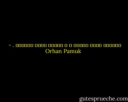 الشعرُ شقيق الرسم ، و اللون شقيق الكلمة . - Orhan Pamuk