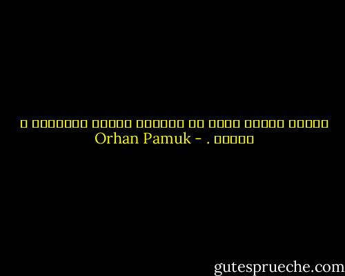 العمى عالمُ سعيد لا يستطيع دخوله الشيطان و الذنب . - Orhan Pamuk