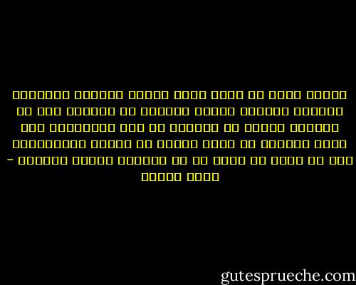 فماذا يمكن أن يحدث لنا؟ تنقلب المركب فيأكلنا السمك؟ أكلناه كثيرا فلماذا لا يأكلنا مرة من نِفسه؟ وماذا لو تحولتُ من آكل للبروتين إلى جزيء بروتين في خلية سمكة؟ ما الفرق فيالنهاية بين أن أعيش في خلية أو في الغلاف الجوي لكوكب؟ - محمد عفيفي