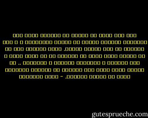 وهو فيه واحد يا أخينا ما بيخرجش منها صفر اليدين؟ الدنيا عاملة زى البلد الموبوءة ، و باب الآخرة زى باب الحجر الصحى. لازم يجردوك فيه من كل حاجة، لازم تخرج من الدنيا زى ما دخلت فيها ، صفر اليدين و الرجلين والراس و العينين .. ما انتاش شايل معاك غير ذنوبك، دى الحاجة الوحيدة اللى ما تقدرش تسيبها. - يوسف السباعي