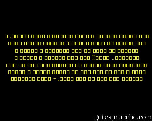 نحن نتكلم كثيرا، و ننقد كثيرا، و ننكت كثيرا. و لكن لماذا لا نعمل كثيرا؟!<br />أترانا نعتقد أننا نستطيع أن نصلح ما بنا بالكلام و النقد و التنكيت.. فقط؟!!<br />إذا كان الكلام و النقد و التنكيت، مجرد تنفيس عن النفس، فهو شىء لا مفر منه، و لكن أن يصل إلى حد إضاعة الجهد و تثبيط الهمم، فهو بلا شك أمر بغيض. - يوسف السباعي