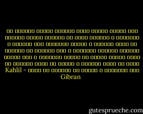 نحن نتكلم عندما توصد أمامنا أبواب السلام عن افكارنا ، وعندما نعجز عن الوصول لحالة السكون في وحدة قلوبنا ، نتحول لنستولي على شفاهنا ، فالصوت يلهينا ويسلينا ، وفي الكثير من كلامنا يكاد فكرنا ينفجر من الألم والكآبة ، لأن الفكر طائر من طيور الفضاء ن يمكنه ان يبسط جناحيه في قفص الألفاظ ، ولكنه لا يستطيع أن يطير - Kahlil Gibran