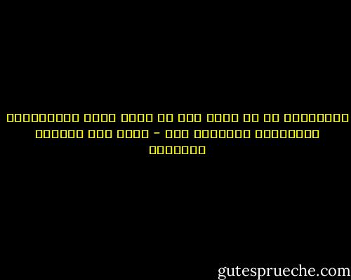 لاتتعامل مع أي موقف دون أن تكون لديك الصلاحيات الضرورية للتعامل معه - غازي عبد الرحمن القصيبي