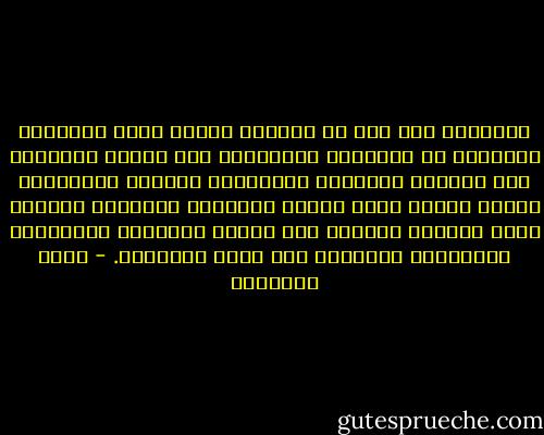 والأسرة بلا ريب هى المهاد الأول لهذا التكوين الأدبى، إن الإنجاب المجرَّد ليس وظيفة الأسرة، فإن الدواب والطيور والزواحف تتناسل وتتكاثر، وميزة البشر أنهم يلدون ويعلمون ويربون، وعندما تفقد الأسرة قدرتها على حماية الطفولة وتزويدها بالخصائص الرفيعة فلا قيمة لنتاجها. - محمد الغزالي