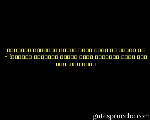 أن الأمم قد تصاب بمرض فقدان المناعة الخلقية كما تصاب الأجسام بمرض فقدان المناعة الصحية! - محمد الغزالي
