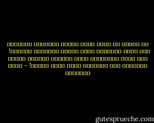 أن الأمم قد تصاب بمرض فقدان المناعة الخلقية كما تصاب الأجسام بمرض فقدان المناعة الصحية! <br /><br />وفى كلتا الحالتين يمسى الكيان البشرى مفتوح الأقطار لكل البلايا التى تعجل بحتفه! - محمد الغزالي