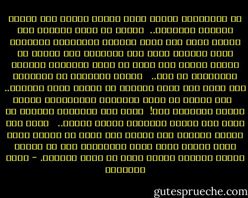 أن الاضطراب العام يلقى ظلاله السود على البيت وتأديب الأولاد.. <br />ينبغى أن نذكر الدولة بما عليها وقبل ذلك يقوم الآباء والأمهات بواجبهم داخل البيت، فإذا عرض التلفاز قصة سخيفة أو منظرا خليعا قام الأب أو الأم بإطفائه للفور، واستنكار ما حدث.. <br /><br />والأب المدخّن لا يلومنَّ إلا نفسه إذا قلده أولاده فى تناول سموم الدخان.. <br /><br />ومن الخير أن تكون الكلمات المتبادلة نظيفة عالية المستوى فإذ! <br />هبطت فلا يستغربن الآباء أن تجرى على أفواه أولادهم كلمات نابية.. <br /><br />إننا إلى اليوم نتواضع على إنفاق مال كثير فى فستان فاخر أوفى وليمة تكون موضع الإعجاب، أما فى إنشاء مكتبة منزلية ثمينة فأمر لا يخطر بالبال. - محمد الغزالي