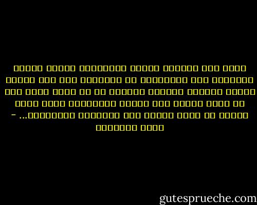 ونحن ندع للطريق العام ولأصدقاء السوء فلذات أكبادنا كأن مستقبلهم لا يعنينا، وقد كنت أراقب أقوال الشباب المدمن فراعنى أن كل واحد منهم ذكر أن الذى جرَّه إلى تناول المخدرات صديق خدعه بكلمة ثم دفعه بعدها إلى الهاوية المشئومة... - محمد الغزالي
