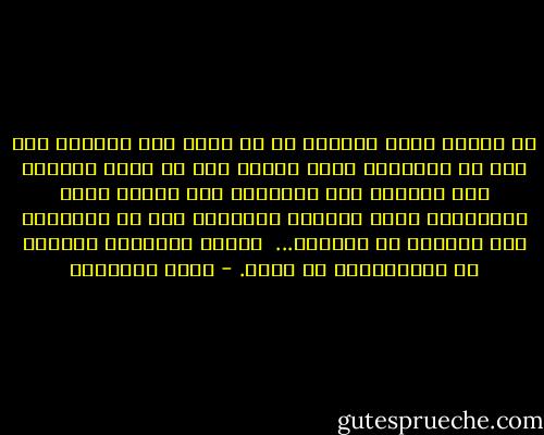 إن إرادة الله مبثوثة في كل شيء، ولو قهرتنا على عمل ما حوسبنا، إننا نحاسب على ما قدمت أيدينا ولن نستطيع شرح العلاقة بين إرادة الله المحيطة، وبين الحرية المتاحة لنا في الاتجاه الى اليمين أو الشمال...<br /><br />وتصيد الشبهات للفرار من المسئولية لا يجدى. - محمد الغزالي