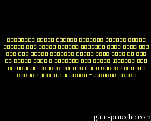 عبثاً سيحاول النهوض، الصياح بصوته المتخاذل ،أن يلطم داخل التابوت المظلم الضيق لكي يعرفوا أنه لا يزال حياً وآنهم بسبيلهم لدفنه وهو على قيد الحياة. سيكون ذلك بلاطائل ، فحتى هنالك لن تستجيب أعضاؤه لذلك النداء العاجل الأخير من جهازه العصبي. - غابرييل غارسيا ماركيز