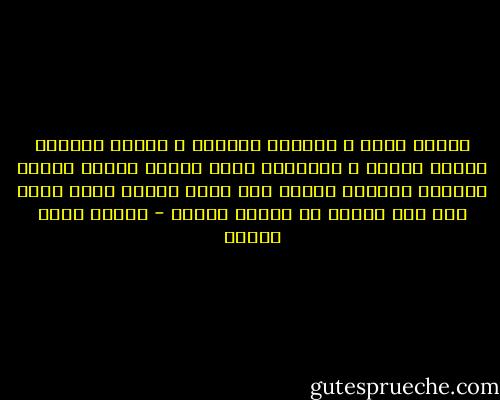 الحزن مربع ع السفرة<br />وبيغمس ف الحلم البايت<br />والهم بيخرج م التلاجة<br />وأوض النوم وبخار العيش<br />وأيدين العتمة مغمية على عيون الشيش<br />وأنا واقف على نفس مكاني<br />فى أبراج الصمت - ميسرة صلاح الدين