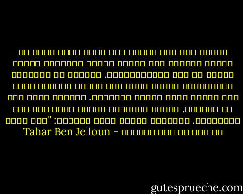 تحولت أمي منذ مرضها الى كائن نحيل صغير ذي ذاكرة مترنحة فهي تنادي افراد عائلتها الذين ماتوا من زمن بعيد،تكلمهم. يدهشها أن والدتها لاتزورها، لكنها تثني على أخيها الصغير لانه كما تقول، يحمل اليها الهدايا. يسهرون معها وهي في فراشها. أتجنب ازعاجهم مثلما أحرص على عدم مضايقتها. خادمتها كلثوم تقول متأوهة: "تظن أنها في فاس في عام ولادتك - Tahar Ben Jelloun