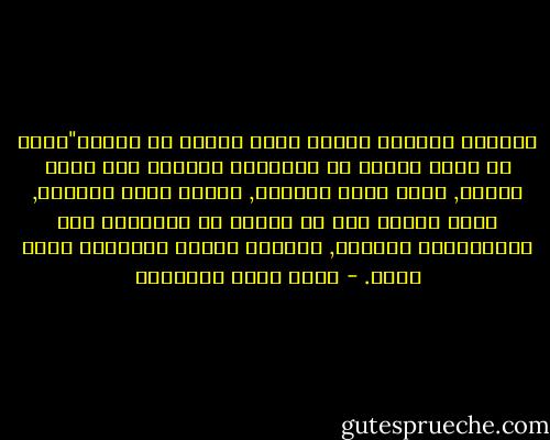 الحرية لاتعطى وإنما تؤخذ وينقل عن هكسلي"لابد من دعوة الناس أو تعليمهم الحرية كشئ راقي وأصيل, إنها ليست طبيعية, وإنما حالة تستنبت, يمكن لأكبر عدد من الناس أن يغيروها الى الاستقرار واللذة, وتاريخ القرن العشرين يشهد بذلك. - محمد حامد الأحمري