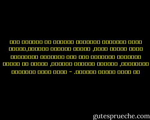 سبيل المعرفة والتحرر والوعي هو الركون إلى أصول صامدة قوية, قليلة وبانية ومؤثرة,فمثلا مايوجزه العلماء تحت اسم الاسلام والايمان والاحسان, وحوادث السيرة الكبرى, كافية عن الغرق في سبيل الجدل الجزئي. - محمد حامد الأحمري