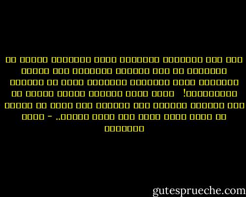 وإن ظلم الأزواج للأزواج أعرق الإفساد وأعجل فى الإهلاك من ظلم الأمير للرعية،<br />فإن رابطة الزوجية أمتن الروابط وأحكمها فتلا فى الفطرة الإنسانية! <br /><br />فإذا فسدت الفطرة فسادا انتكث به هذا الفتل،<br />وانقطع ذلك الحبل،<br />فأى رجاء فى الأمة من بعده يمنع عنها غضب الله وسخطه.. - محمد الغزالي