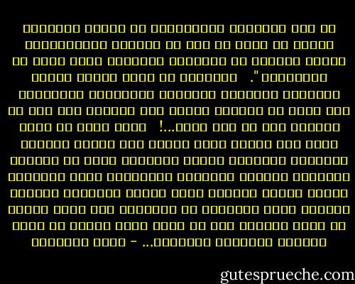 قد بلغ التراخى والانفصام فى رابطة الزوجية مبلغا لم يعهد فى عصر من العصور الإسلامية،<br />لفساد الفطرة فى الزوجين واعتداء حدود الله من الجانبين ". <br /><br />والواقع أن داخل البيت يتأثر بخارجه، وتيارات الميوعة والجهالة والإسراف إذا عصفت فى الخارج تسللت إلى الداخل فلم ينج من بلائها إلا من عصم الله...! <br /><br />إننا نريد أن نتفق أولا على إقامة حدود الله،<br />كما رسمها الكتاب الكريم، وشرحتها السنة المطهرة وأرى أن ارتفاع المستوى الفقهى والخلقى والسلوكى لكلا الجنسين سيوطد أركان السلام داخل البيت وخارجه،<br />وسيجعل المرأة تبسط سلطانها فى دائرتها كما تتيح للرجل أن يملك الزمام حيث لا يصلح غيره للعمل فى زحام الحياة وعراكها الموصول... - محمد الغزالي