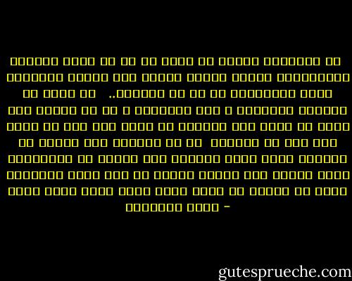 إن القوامة للرجل لا تزيد عن أن له بحكم أعبائه الأساسية، وبحكم تفرغه للسعى على أسرته والدفاع عنها ومشاركته فى كل ما يصلحها.. <br /><br />أن تكون له الكلمة الأخيرة ـ بعد المشورة ـ ما لم يخالف بها شرعا أو ينكر بها معروفا أو يجحد بها حقا أو يجنح إلى سفه أو إسراف، <br />من حق الزوجة إذا انحرف أن تراجعه وألا تأخذ برأيه،<br />وأن تحتكم فى اعتراضها عليه بالحق إلى أهلها وأهله أو إلى سلطة المجتمع الذى له وعليه أن يقيم حدود الله وهذا كلام حسن، - محمد الغزالي