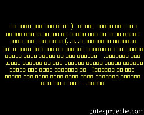 قالت لى امرأة غاضبة: <br />( أإذا غضب منى زوجى فى حوار، قد أكون فيه صاحبة حق حُرمت رضوان الله، ولعنتنى الملائكة و...و...)<br />فقاطعتها على عجل، وأفهمتها أن الحديث الوارد فى شأن آخر بعيد بعيد عما تتوهمين..<br /><br /><br />الحديث ورد فى امرأة تعرض زوجها للفتنة لأنها تمنعه نفسها، وهو لا يستغنى عنها.. <br /><br />ذاك هو المراد!! <br /><br />إن الإسلام يقوم على حقائق الفطرة والعقل، لأنه فطرة الله التى فطر الناس عليها. - محمد الغزالي