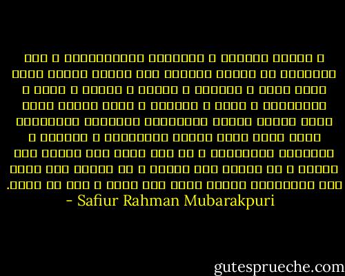 و توحدت الشعوب و القبائل المتناثرة، و خرج الإنسان من عبادة العباد إلي عبادة الله، فليس هناك قاهر و مقهور، و سادات و عبيد، و حكام و محكومون، و ظالم و مظلوم، و إنما الناس كلهم عباد الله، إخوان متحابون، متمثلون لأحكامه، أذهب الله عنهم عبيَة الجاهلية و نخوتها و تعاظمها بالآباء، و لم يبق هناك فرق لعربي علي عجمي، و لا لعجمي علي عربي، و لا لأحمر علي أسود إلا بالتقوي، الناس كلهم بنو آدم، و آدم من تراب. - Safiur Rahman Mubarakpuri