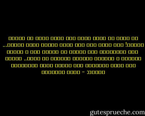 إن الله لا يكره أحدا على طريق الشر ثم يدخله النار! ومن تصور هذا فهو جاهل بالله طائش العقل...<br /><br />ومن المنتمين الى ديننا من يتصور ذلك ـ للأسف الشديد ـ ويحاول إساغته بترهات لا تقال.. ونشرح هنا موقف الضالين كما صورته سورة المؤمنين وحدها: - محمد الغزالي
