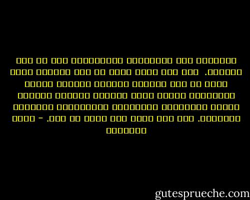 والصراع بين المؤمنين والكافرين جزء من سنة الحياة.<br /><br />لقد خلق الله ناسا هم أهل للجنة، وخلق ناسا هم أهل للنار، والذين يدخلون الجنة يدخلونها برحمة الله وعفوه، والذين يدخلون النار يدخلونها بإصرارهم واختيارهم وحريتهم المطلقة. ولا حجة لأحد على الله عز وجل. - محمد الغزالي