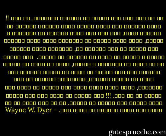 إن كل شىء أنت ضده يمنعك من الشعور بالوفرة, كل شىء !! <br />اتخذ قراراً بأن تجعل حياتك تسير بأسلوب إيجابى لا بأسلوب سلبى.<br />فأن كنت على سبيل المثال ضد الإرهاب و الحرب, فسوف تصبح جزءاً من<br />المشكلة وسوف تصبح جندياً آخر يحارب من أجل مايؤمن به, فالقتال<br />يسبب دائماً الضعف و يتسبب فى مزيد من الندرة فى حياتك. <br />لذا بدلاً من أن تكون ضد الإرهاب و الحرب, حاول أن تكون من أنصار السلام<br />حيث إنك بمجرد أن تكون من أنصار السلام سوف تبدأ فى توجيه أفكارك,<br />وبالتالى أفعالك فى هذا الاتجاه, وسوف تصبح صانع سلام بكل بساطة<br />عن طريق عدم وقوفك ضد أى شىء. !!!<br />إنه بمجرد أن تركز على شىء تفضله فسوف يزداد ذلك الشىء في حياتك.<br />إن أى شىء ترغب في أن تكون ضده يضعك تماماً في حالة حرب. - Wayne W. Dyer