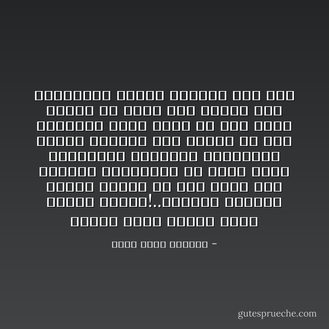 أتعرف بأنك أصبحت تكتب مثلما تتحدث!..أأصبحت تشبهني بعدما انتهي كل شئ؟<br />يقال بأن العشاق يتشابهون في ذروة الحب يتشابهون<br />يتحدثون بالطريقة ذاتها<br />ينظرون الي الامور من خلال المنظار نفسه<br />لكنك لم تكن يوما شبيها بي<br />تزعم الان بأننا كنا متشابهين<br />لكننا اصبحنا<br />ولم نكن - أثير عبدالله النشمي