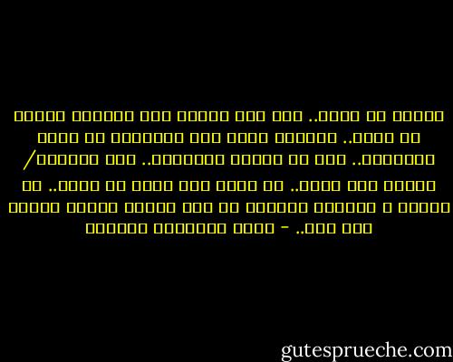 أتدري يا عزيز.. أنا على قناعة بأن النساء خلقنَ من سكّر.. النساء لسنَ إلا مخلوقات في غاية الحلاوة.. لذا من السهل إذابتهن.. لكن المرأة/ السكر حيت تذوب.. لا تعود كما كانت يا عزيز.. بل تختفي و تتلاشى وكأنها لم تضف يومًا طعمًا حلوًا إلى رجل.. - أثير عبدالله النشمي