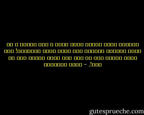 المنهج الذي هداني الله اليه ـ وله المنة ـ أن أعرف الرجال بالحق، ولا أعرف الحق بالرجال! وأن أنظر بتأمل الى ما قيل ولا أنظر بتهيب الى من قال!. - محمد الغزالي