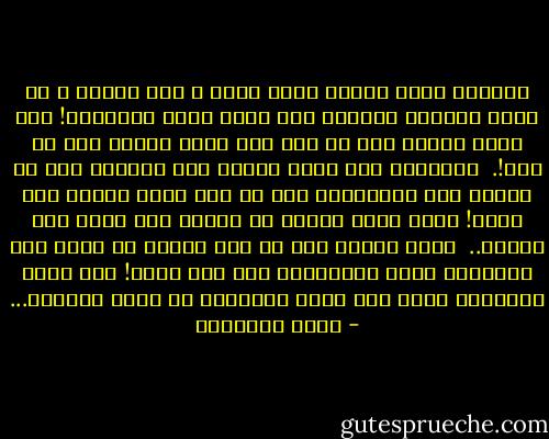 المنهج الذي هداني الله اليه ـ وله المنة ـ أن أعرف الرجال بالحق، ولا أعرف الحق بالرجال! وأن أنظر بتأمل الى ما قيل ولا أنظر بتهيب الى من قال!.<br /><br />والوصول الى الحق يحتاج الى الذكاء قدر ما يحتاج الى الاخلاص، ومن ثم منح الله أجرين لمن عرفه! ومنح أجرا واحدا لم اخطأه وهو حريص على بلوغه..<br /><br />وبعض الناس يظن أن خطأ مجتهد ما قضاء على مكانته، ونسف لشخصيته، هذا جهل كبير! فما أكثر الأخطاء التي وقع فيها مجتهدون من كبار الأئمة... - محمد الغزالي