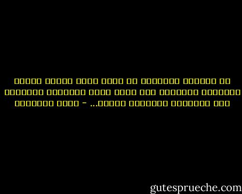 إن السلعة النفيسة قد تكسد لسوء العرض وقصور الإعلان وتسبقها سلع أخرى أحسن أصحابها الدعاية لها واجتذاب الأبصار إليها... - محمد الغزالي