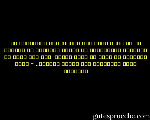 إن أى كلام يفيد منه الاستبداد السياسى،<br />أو التظالم الاجتماعى أو العطن الثقافى أو التخلف الحضارى لا يمكن أن يكون دينا، <br />إنه مرض نفسى أو فكرى والإسلام صحة نفسية وعقلية.. - محمد الغزالي