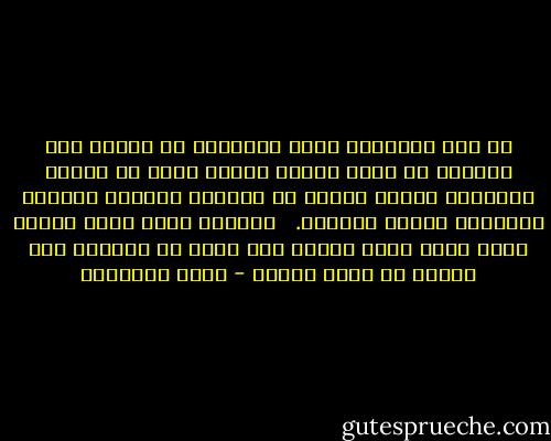 إن شرا مستطيرا يصيب الإسلام من تقوقع بعض أتباعه فى آراء فقهية معينة شجرت فى ميدان الفروع،<br />ويراد نقلها من مكانها العتيد لتعترض عقائده، وقيمه الكبرى. <br /><br />والرجل الذى يخسر السوق كلها لأنه يفضل دكانا على دكان أو سمسارا على سمسار لا يسمى تاجرا - محمد الغزالي