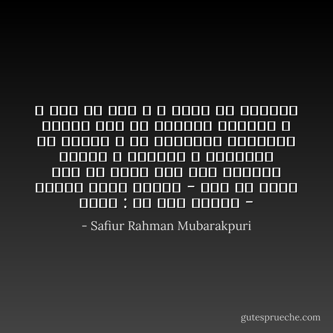 حديث : إن روح القدس - جبريل عليه السلام - نفث في روحي انه لن تموت نفس حتي تستكمل رزقها ، فاتقوا الله وأجملوا في الطلب ، ولا يحملنكم إستبطاء الرزق علي أن تطلبوه بمعصية الله ، فإن ما عند الله لا ينال إلا بطاعته - Safiur Rahman Mubarakpuri