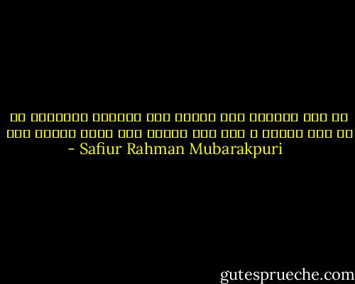 ما خير الرسول بين أمرين إلا وأختار أيسرهما ما لم يكن إثماً ، فإن كان إثماً كان أبعد الناس عنه - Safiur Rahman Mubarakpuri