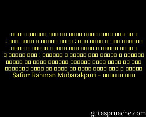 كان صلي الله عليه وسلم في بعض أسفاره فأمر بإصلاح شاه ، فقال رجل : عليّ ذبحها ، وقال آخر : وعليّ سلخها ، وقال آخر وعليّ طبخها ، فقال الرسول ، وعليّ جمع الحطب ، فقالوا : نحن نكفيك ، قال قد علمت أنكم تكفوني ولكنّي أكره أن أتميز عليكم ، فإن الله يكره من عبده أن يراه متميزاً بين أصحابه - Safiur Rahman Mubarakpuri