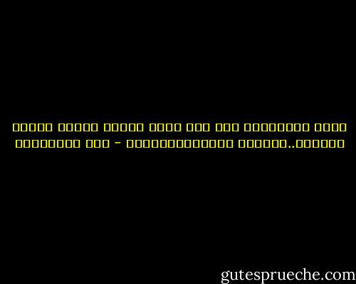 وإذا اسُتعبدت أمة ففي يدها مفتاح قيدها مادمت محتفظة..بدينها ولغـــــــتها - علي الطنطاوي