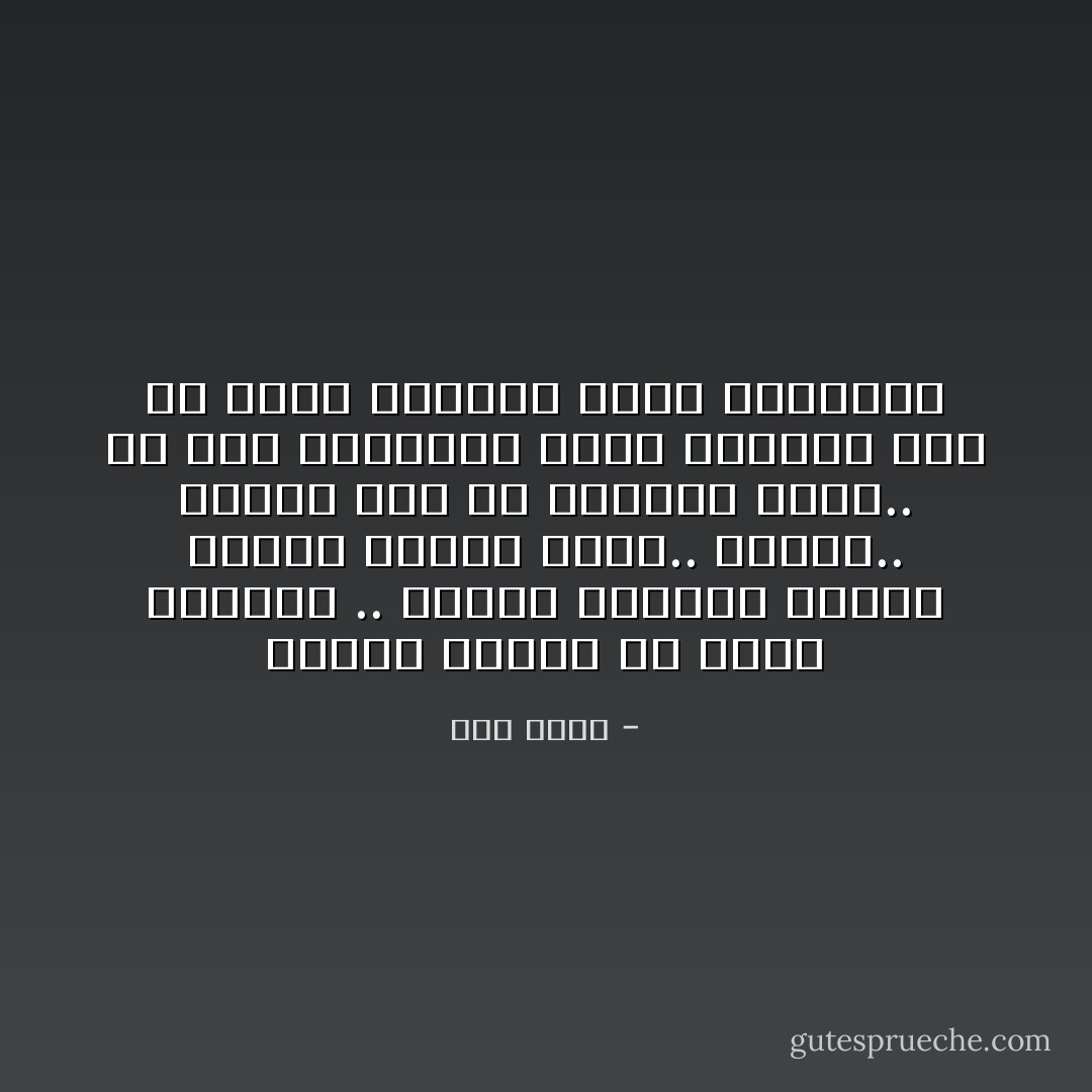 خائنة الأعين من خلفي<br />وأمامي .. ماتخف الصدور<br />وجمال سمراء ينادي<br />وأنا.. منسحق.. مشطور<br />عينٌ في القرآن وعينٌ..<br />في جسد السمراء تدور<br />أستغفر ربي من فوري<br />وألملم قلبي المكسور - طلال فيصل