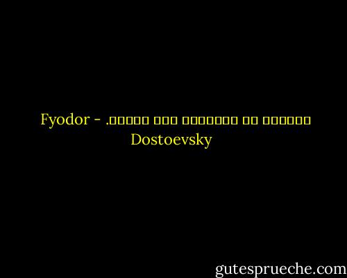 يقولون أن الوداعة قوة هائلة. - Fyodor Dostoevsky