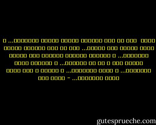 الحل<br /><br />أنا لو كنت رئيساً عربيا<br />لحللت المشكلة…<br />و أرحت الشعب مما أثقله…<br />أنا لو كنت رئيساً<br />لدعوت الرؤساء…<br />و لألقيت خطاباً موجزاً<br />عما يعاني شعبنا منه<br />و عن سر العناء…<br />و لقاطعت جميع الأسئلة…<br />و قرأت البسملة…<br />و عليهم و على نفسي قذفت القنبلة… - أحمد مطر